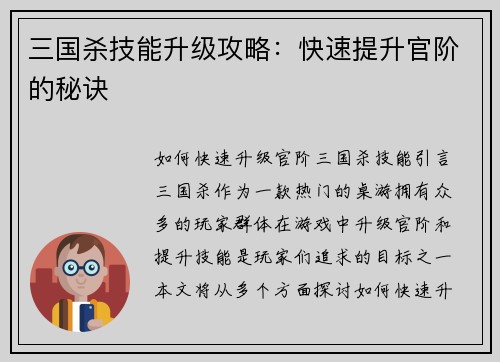 三国杀技能升级攻略：快速提升官阶的秘诀
