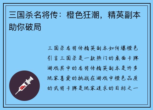 三国杀名将传：橙色狂潮，精英副本助你破局