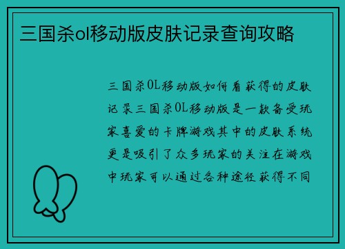 三国杀ol移动版皮肤记录查询攻略