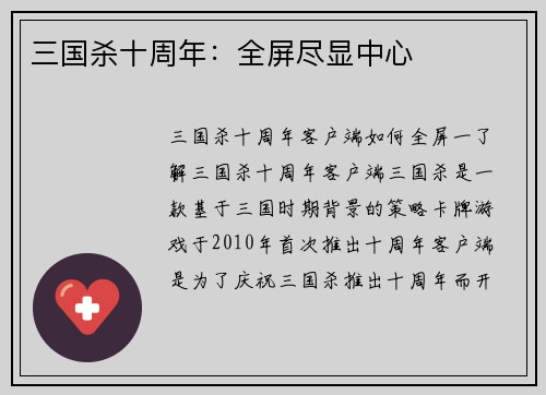 三国杀十周年：全屏尽显中心