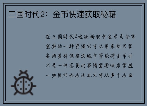 三国时代2：金币快速获取秘籍