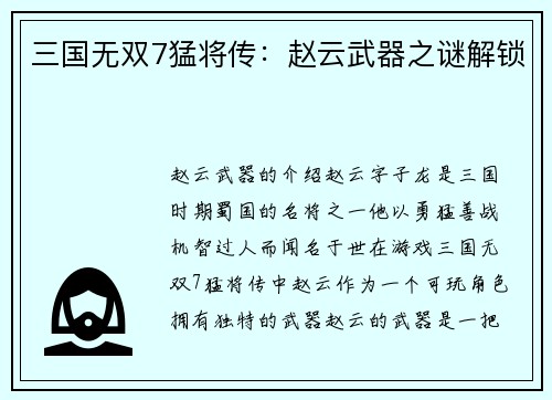 三国无双7猛将传：赵云武器之谜解锁