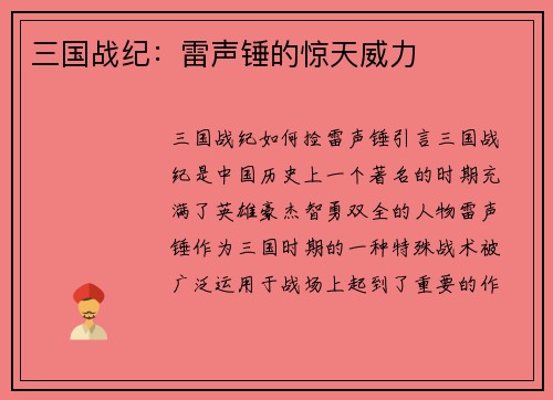 三国战纪：雷声锤的惊天威力