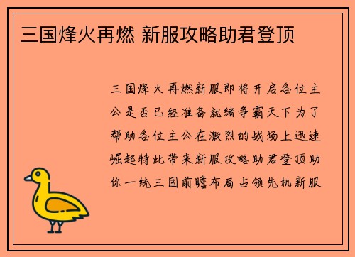 三国烽火再燃 新服攻略助君登顶