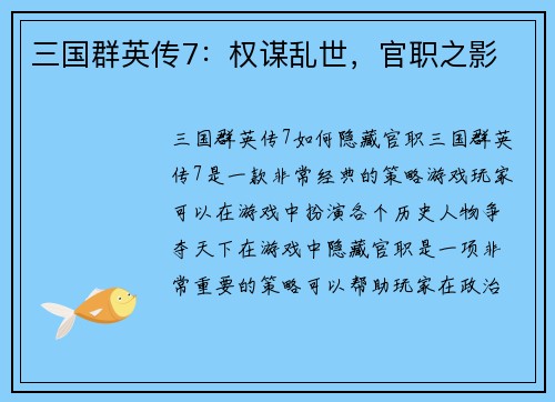 三国群英传7：权谋乱世，官职之影