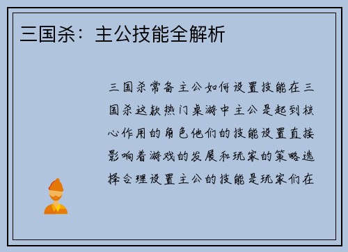 三国杀：主公技能全解析