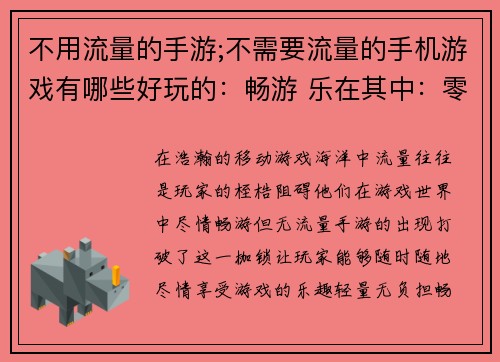 不用流量的手游;不需要流量的手机游戏有哪些好玩的：畅游 乐在其中：零流量手游之旅