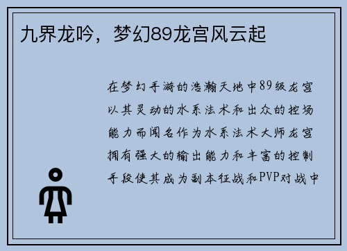 九界龙吟，梦幻89龙宫风云起