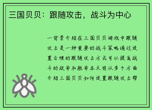 三国贝贝：跟随攻击，战斗为中心