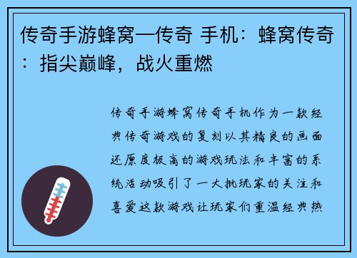 传奇手游蜂窝—传奇 手机：蜂窝传奇：指尖巅峰，战火重燃