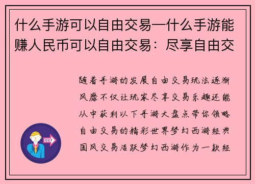 什么手游可以自由交易—什么手游能赚人民币可以自由交易：尽享自由交易 乐趣手游大盘点