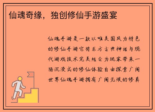 仙魂奇缘，独创修仙手游盛宴