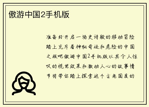 傲游中国2手机版