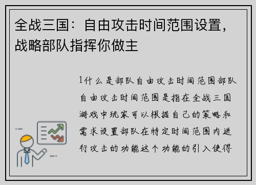 全战三国：自由攻击时间范围设置，战略部队指挥你做主