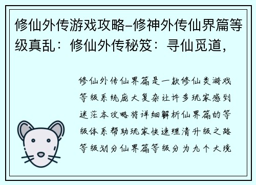 修仙外传游戏攻略-修神外传仙界篇等级真乱：修仙外传秘笈：寻仙觅道，问道巅峰
