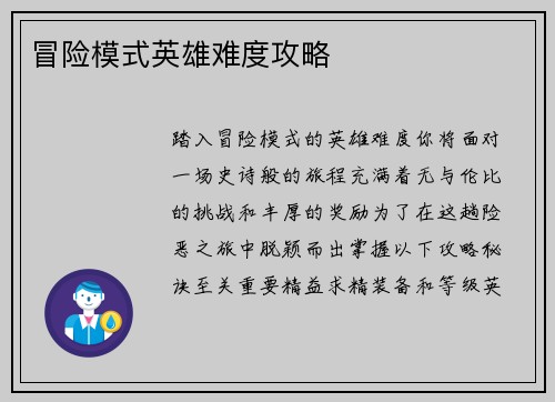 冒险模式英雄难度攻略