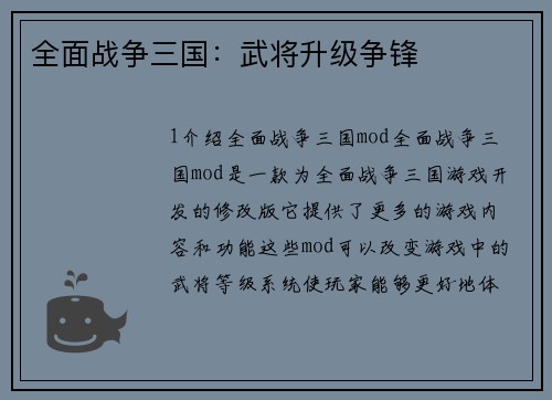全面战争三国：武将升级争锋