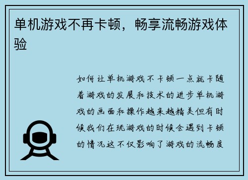 单机游戏不再卡顿，畅享流畅游戏体验