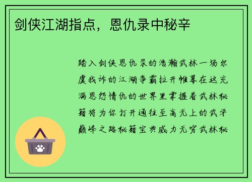 剑侠江湖指点，恩仇录中秘辛