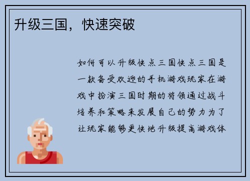 升级三国，快速突破