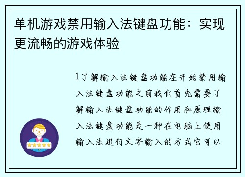 单机游戏禁用输入法键盘功能：实现更流畅的游戏体验
