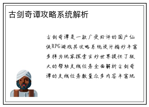 古剑奇谭攻略系统解析