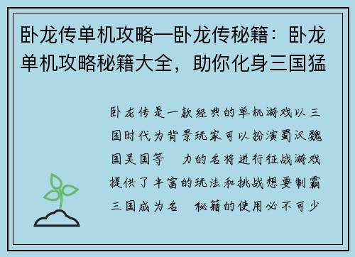 卧龙传单机攻略—卧龙传秘籍：卧龙单机攻略秘籍大全，助你化身三国猛将