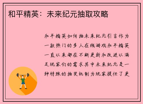 和平精英：未来纪元抽取攻略