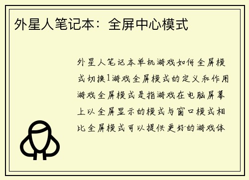 外星人笔记本：全屏中心模式
