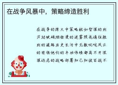 在战争风暴中，策略缔造胜利