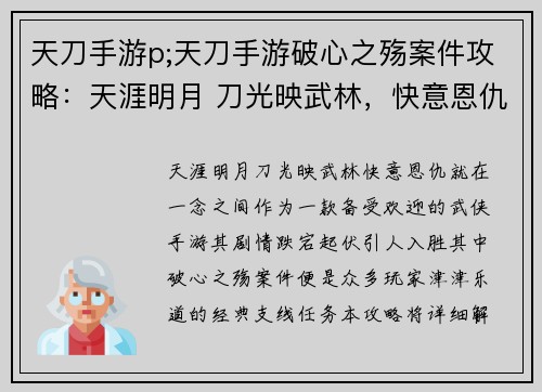 天刀手游p;天刀手游破心之殇案件攻略：天涯明月 刀光映武林，快意恩仇就在一念之间