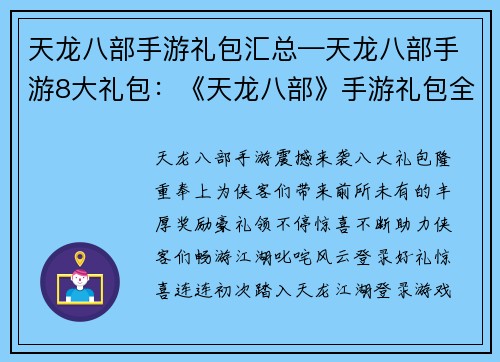 天龙八部手游礼包汇总—天龙八部手游8大礼包：《天龙八部》手游礼包全明星阵容奉上，豪礼领不停