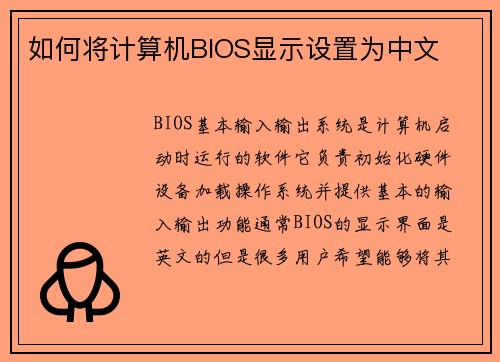 如何将计算机BIOS显示设置为中文