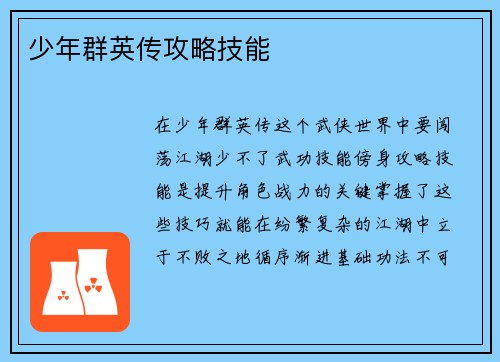 少年群英传攻略技能