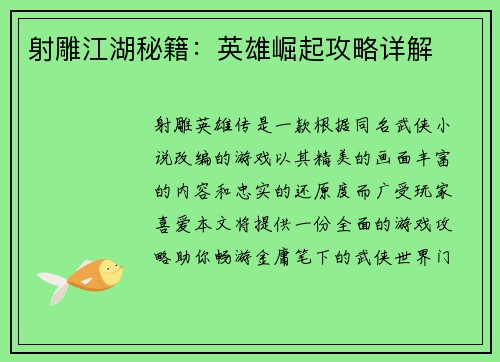 射雕江湖秘籍：英雄崛起攻略详解