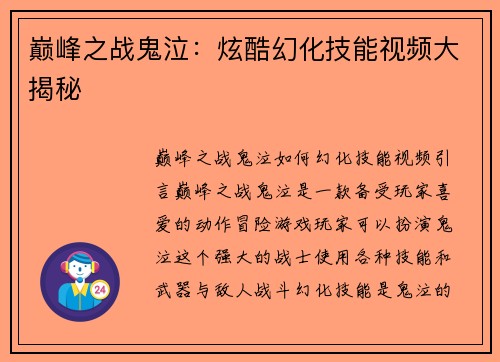 巅峰之战鬼泣：炫酷幻化技能视频大揭秘