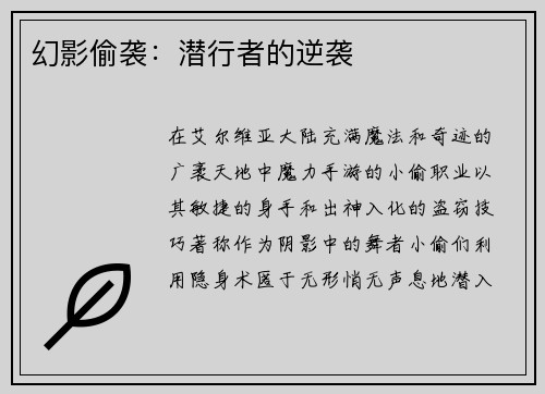 幻影偷袭：潜行者的逆袭