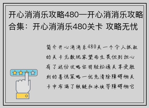 开心消消乐攻略480—开心消消乐攻略合集：开心消消乐480关卡 攻略无忧巧妙通关