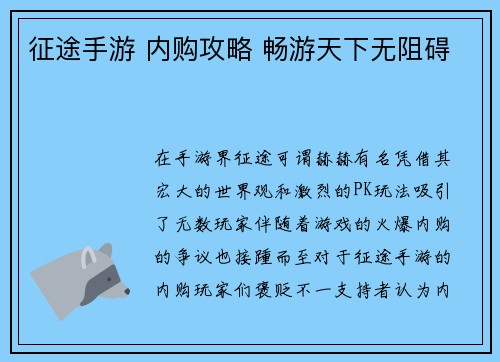 征途手游 内购攻略 畅游天下无阻碍