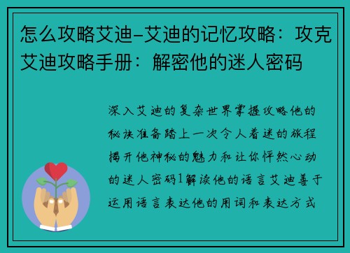 怎么攻略艾迪-艾迪的记忆攻略：攻克艾迪攻略手册：解密他的迷人密码