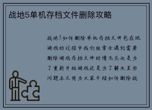 战地5单机存档文件删除攻略