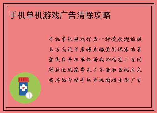 手机单机游戏广告清除攻略