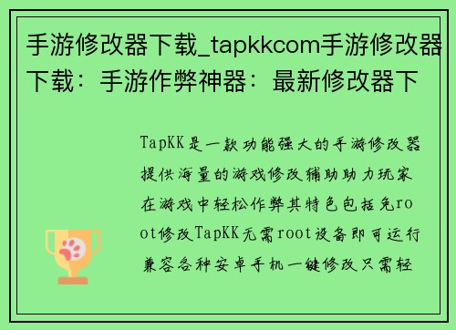 手游修改器下载_tapkkcom手游修改器下载：手游作弊神器：最新修改器下载指南