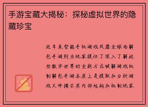 手游宝藏大揭秘：探秘虚拟世界的隐藏珍宝