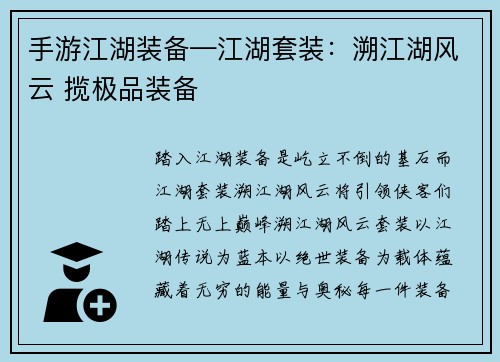 手游江湖装备—江湖套装：溯江湖风云 揽极品装备