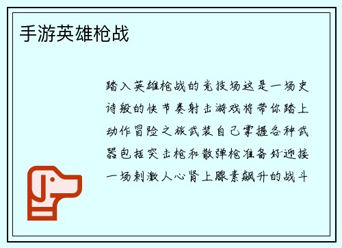 手游英雄枪战