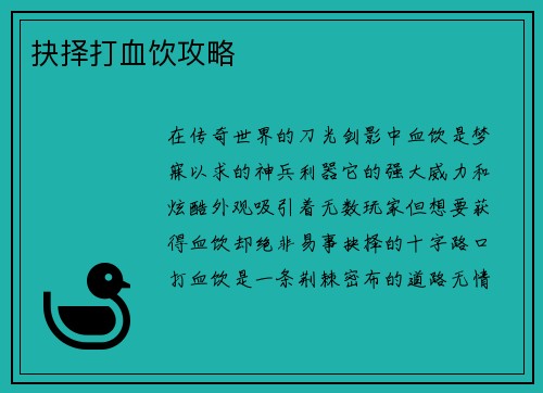 抉择打血饮攻略