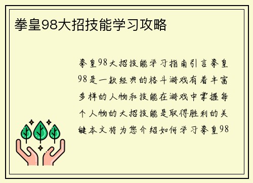 拳皇98大招技能学习攻略