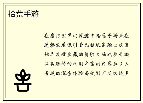 拾荒手游