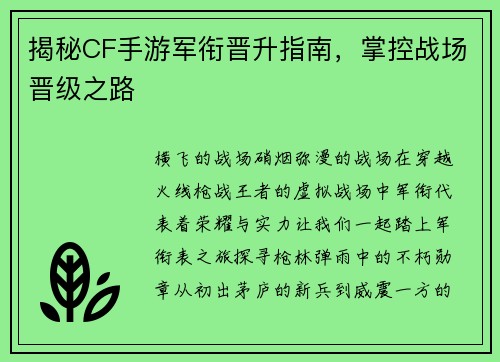 揭秘CF手游军衔晋升指南，掌控战场晋级之路